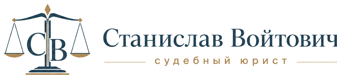 Станислав Войтович — судебный юрист