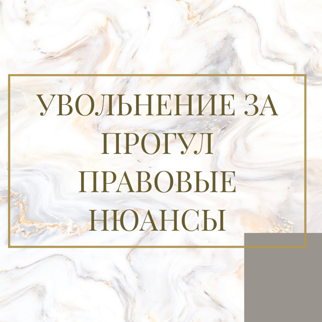 Увольнение за прогул