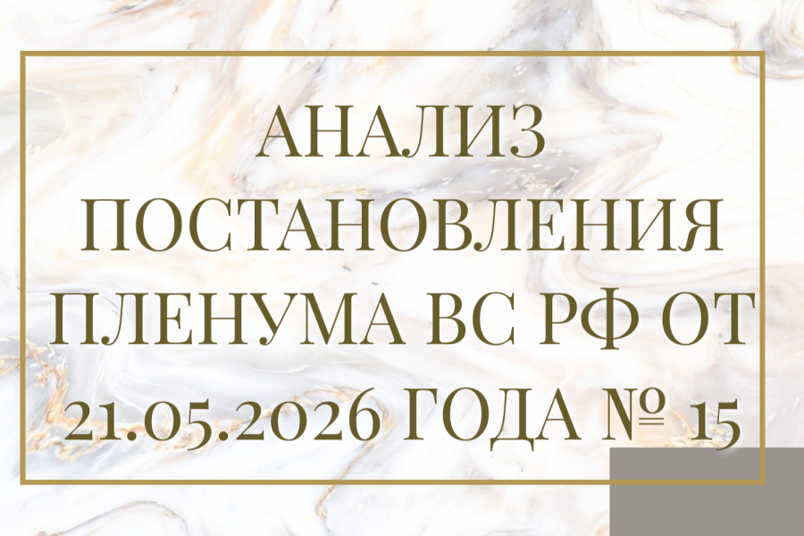 Анализ постановления
