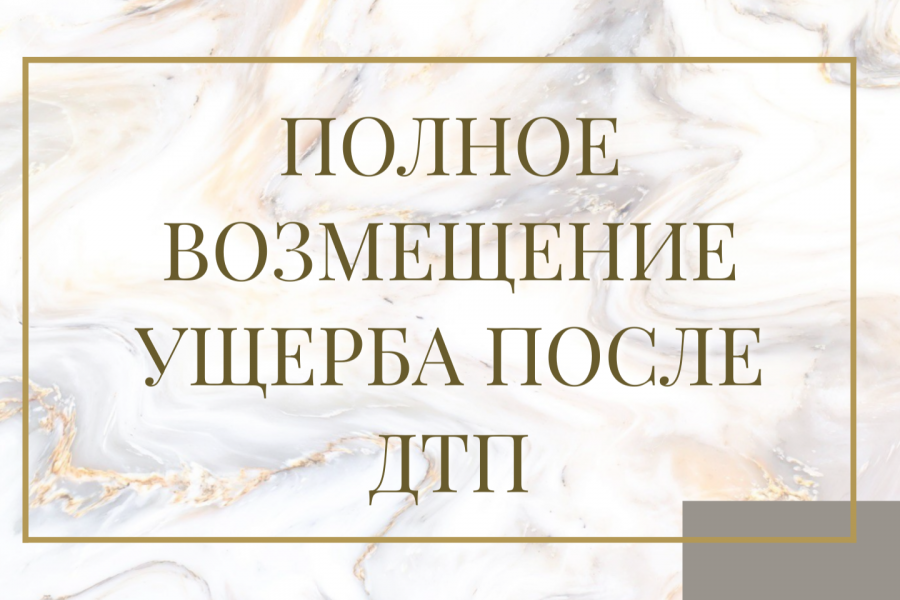 Возмещение ущерба после ДТП
