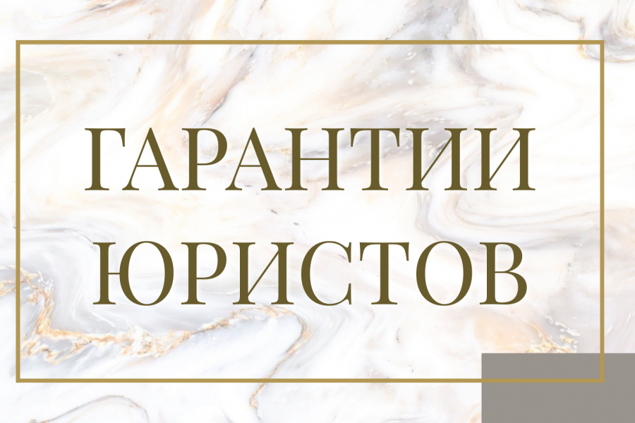 Гарантии юристов