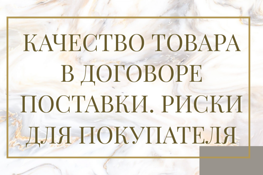 Качество товара в договоре поставки