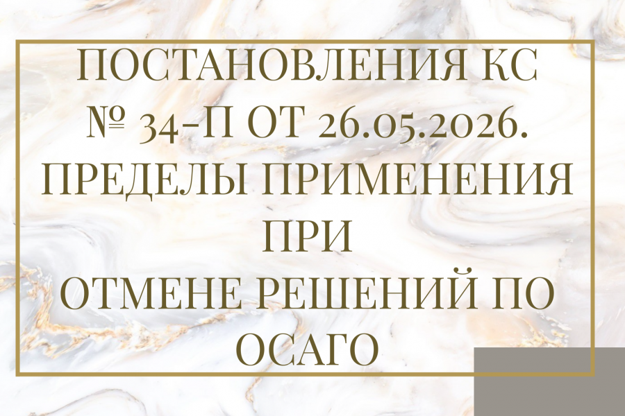 Конституционный суд и ОСАГО