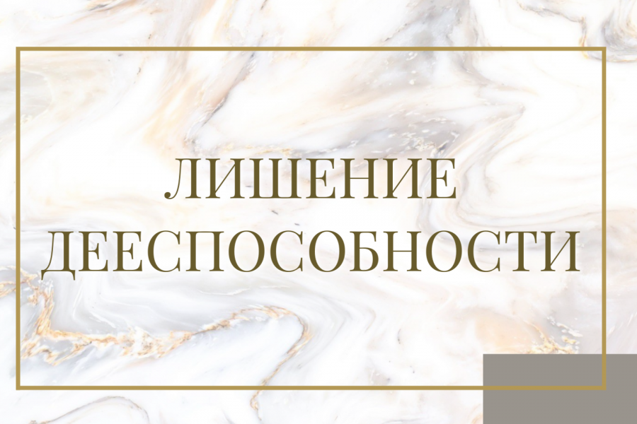 Лишение дееспособности