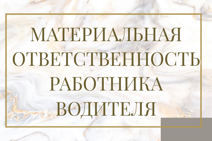 Мат ответственность водителя