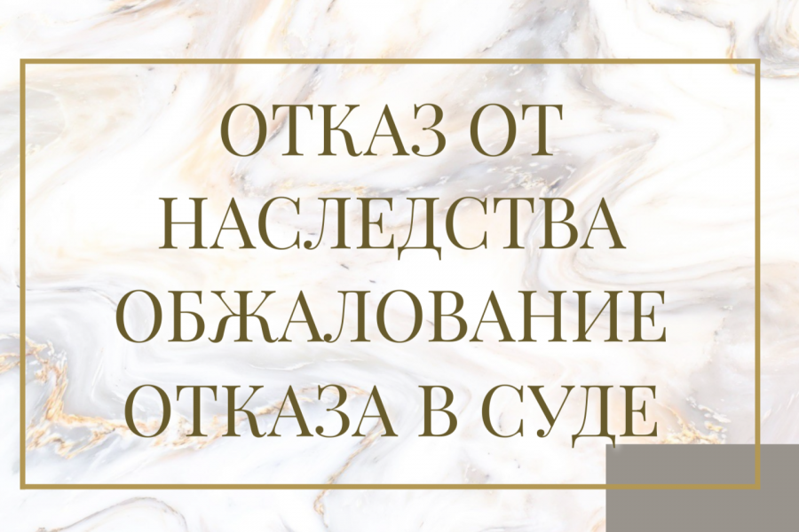 Отказ от наследства, ожалование отказа