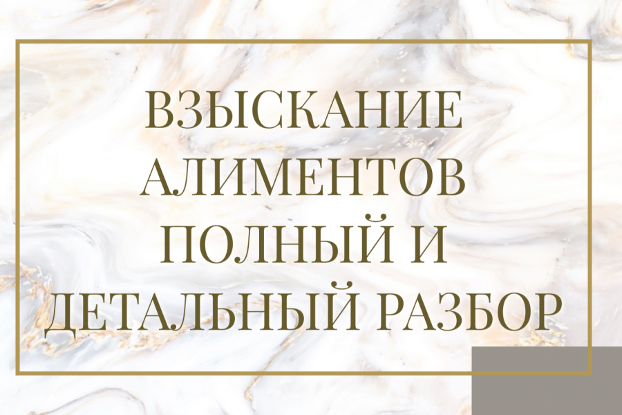 алименты полный разбор