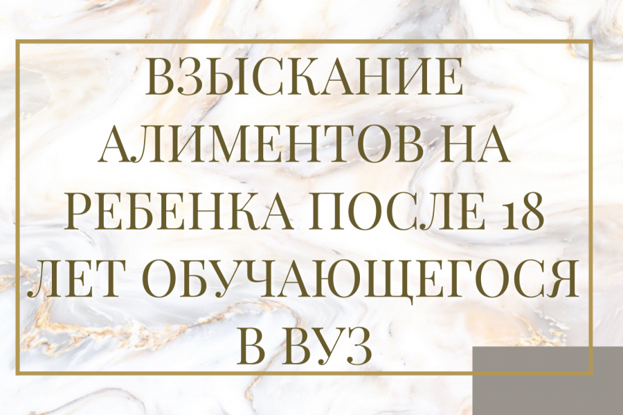 алименты после 18 лет ВУЗ