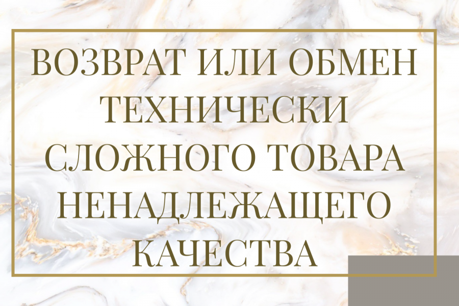 возврат товара технически сложного