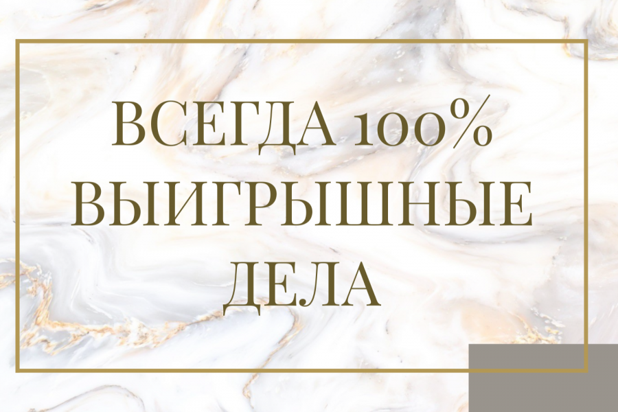 всепгда выигрышные дела