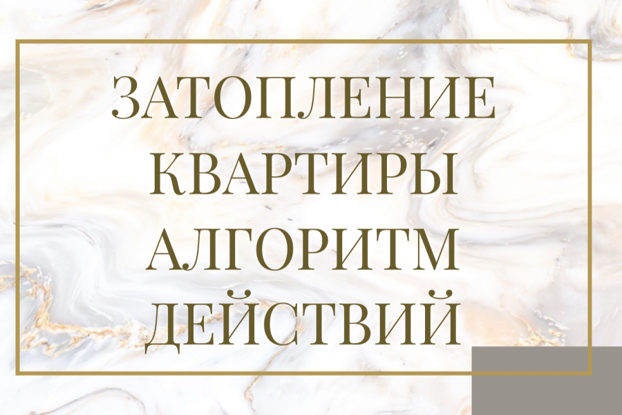 заопление квартиры