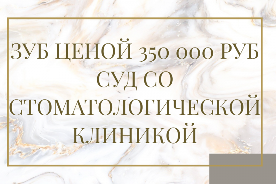 зуб ценой 350 000
