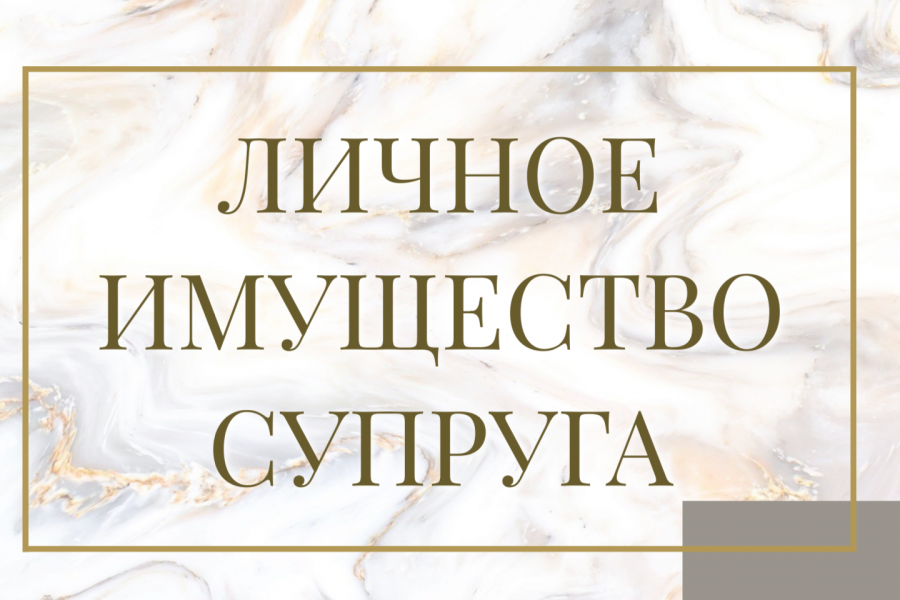 личное имущество супруга