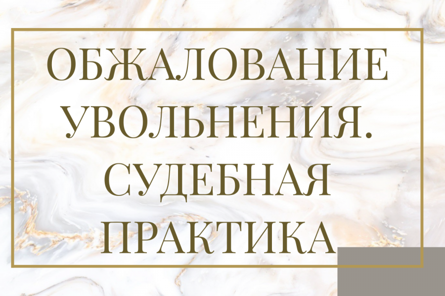 обжалование увольнения. практика