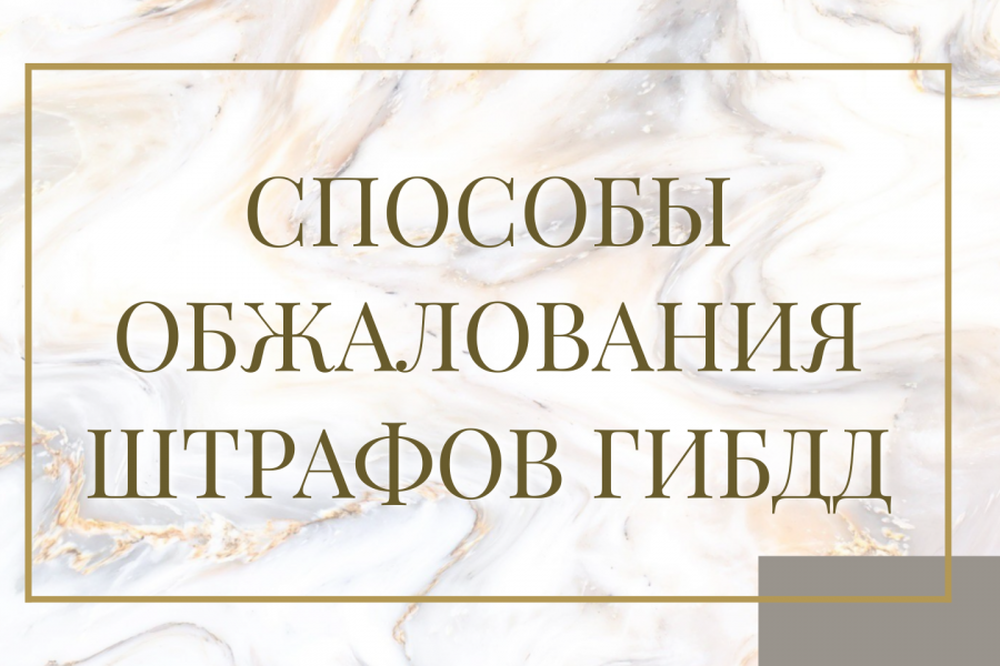 обжалование штрафов