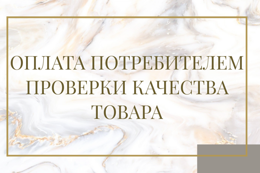 оплата проверки качества товара
