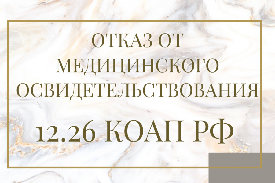 отказ от мед освидетельствования 12.26