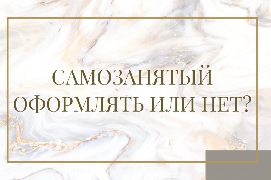 самозанятый