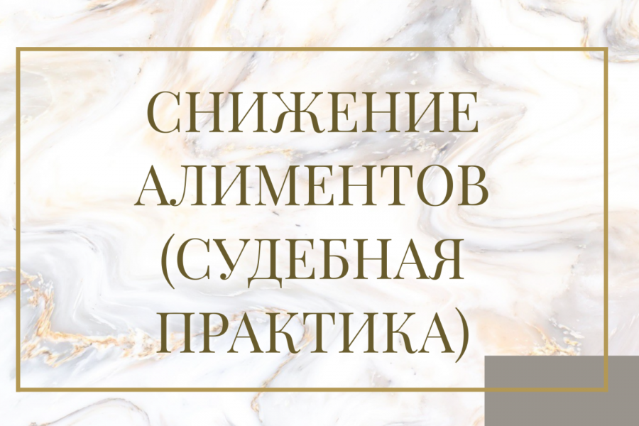 снижение алиментов