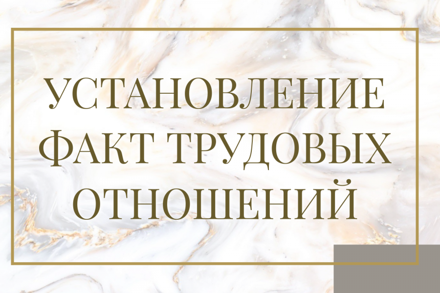 установление факта отношений
