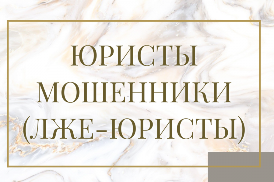 юристы мошенники